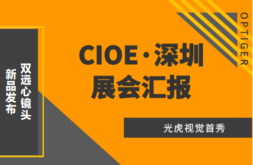 光虎視覺參展CIOE（中國國際光博會），攜低畸變率雙遠心鏡頭亮相！